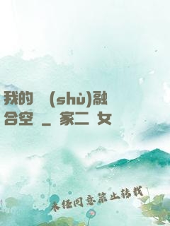 我的異術(shù)融合空間