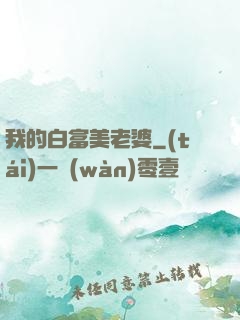 我的白富美老婆