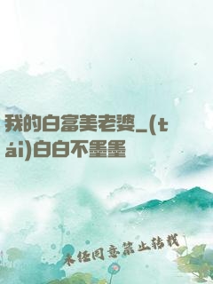 我的白富美老婆