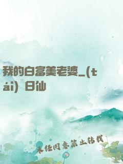 我的白富美老婆