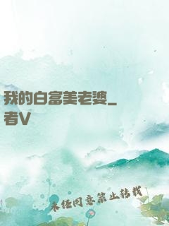 我的白富美老婆