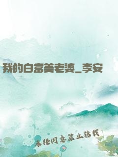 我的白富美老婆