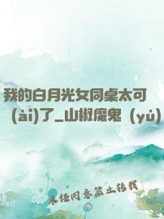 我的白月光女同桌太可愛(ài)了
