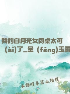 我的白月光女同桌太可愛(ài)了