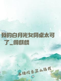 我的白月光女同桌太可愛了