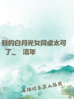我的白月光女同桌太可愛了