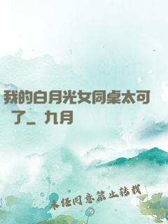 我的白月光女同桌太可愛了