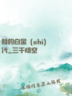 我的白金時(shí)代