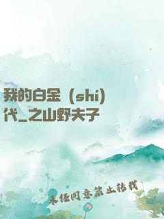 我的白金時(shí)代