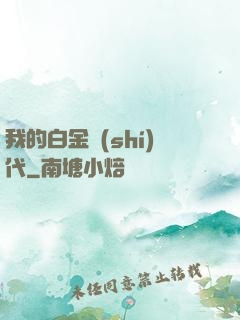 我的白金時(shí)代