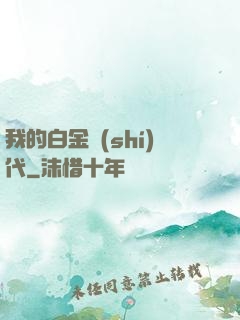 我的白金時(shí)代