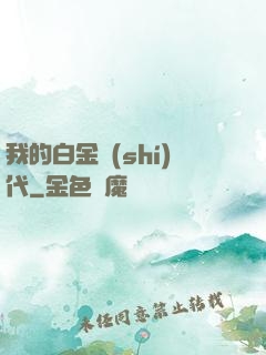 我的白金時(shí)代