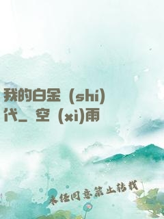 我的白金時(shí)代