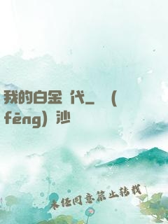 我的白金時代