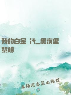 我的白金時代
