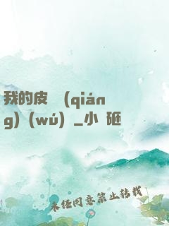 我的皮膚強(qiáng)無(wú)敵