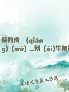 我的皮膚強(qiáng)無(wú)敵