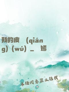 我的皮膚強(qiáng)無(wú)敵
