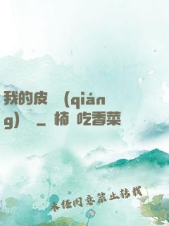 我的皮膚強(qiáng)無敵