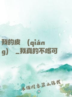 我的皮膚強(qiáng)無敵