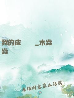 我的皮膚強無敵
