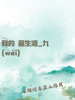 我的盜墓生涯