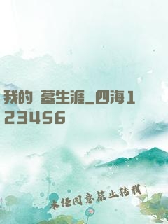 我的盜墓生涯