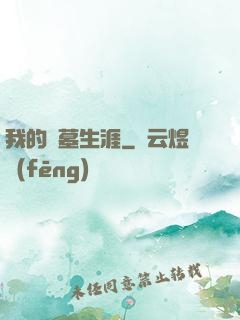 我的盜墓生涯