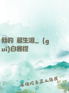 我的盜墓生涯