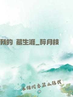 我的盜墓生涯