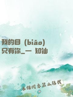 我的目標(biāo)只有你