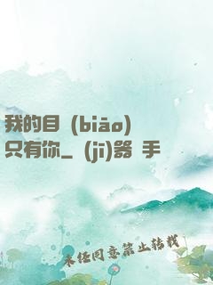 我的目標(biāo)只有你