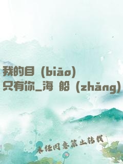 我的目標(biāo)只有你