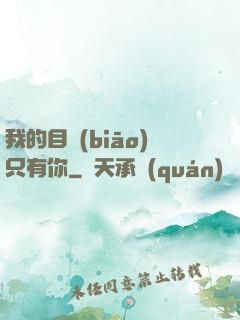 我的目標(biāo)只有你