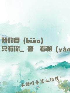我的目標(biāo)只有你