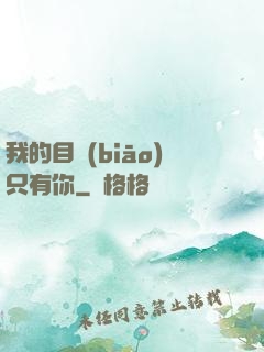 我的目標(biāo)只有你
