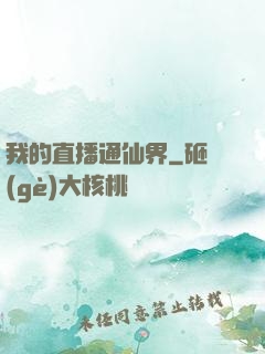 我的直播通仙界