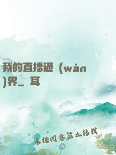 我的直播通萬(wàn)界
