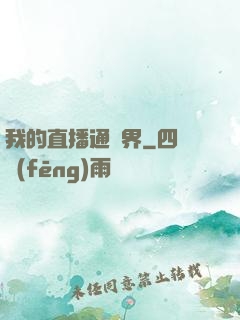 我的直播通萬界
