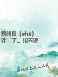 我的看書(shū)軟件變異了