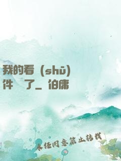 我的看書(shū)軟件變異了