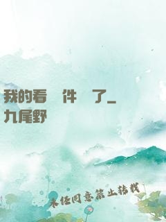我的看書軟件變異了