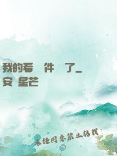 我的看書軟件變異了