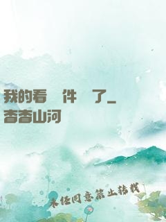 我的看書軟件變異了