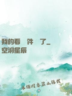 我的看書軟件變異了