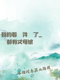 我的看書軟件變異了