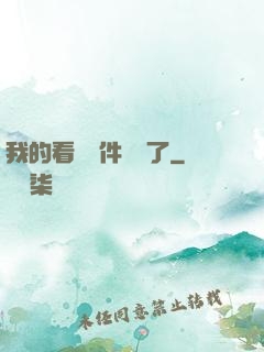 我的看書軟件變異了