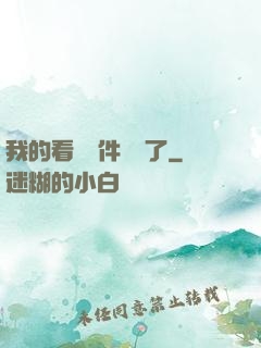 我的看書軟件變異了