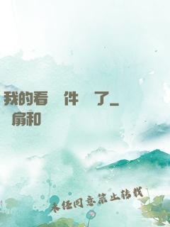 我的看書軟件變異了