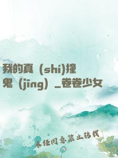 我的真實(shí)撞鬼經(jīng)歷